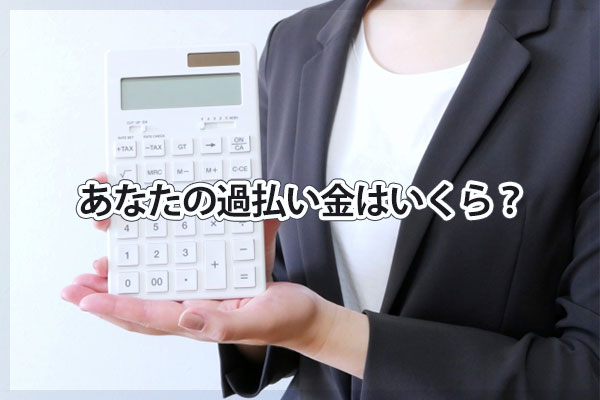 あなたのJFRカードの過払い金はいくら？